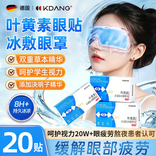 KDANG叶黄素冰敷眼罩护眼缓疲劳