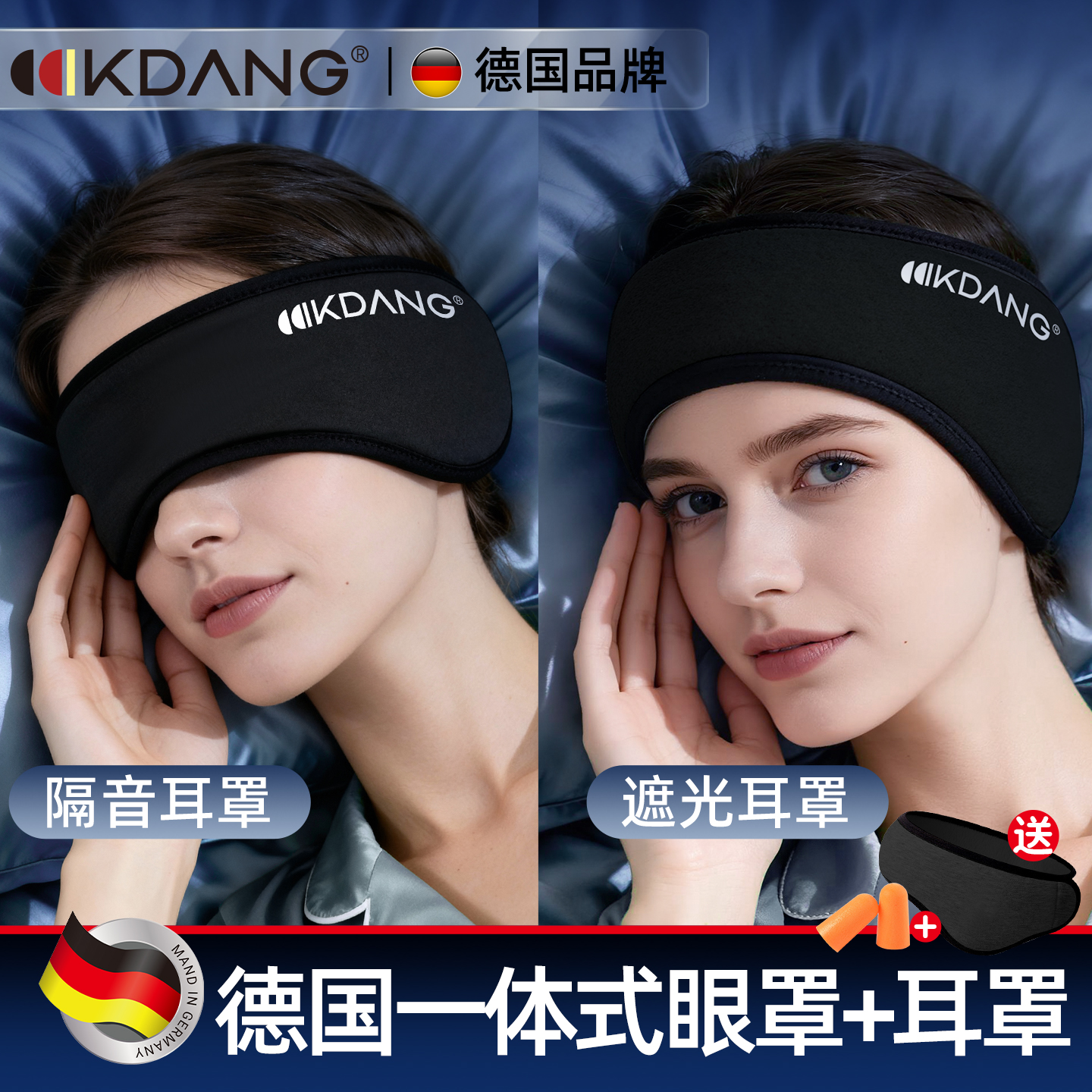 【德国品牌】KDANG隔音眼罩耳罩