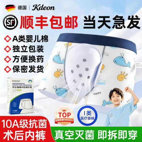 【顺丰当天速发】包皮术后内裤