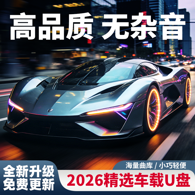 【豪华版不挑车型】高档车载u盘2026新款歌曲经典金曲DJ流行音乐2