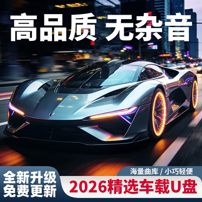 【豪华版不挑车型】高档车载u盘2026新款歌曲经典金曲DJ流行音乐2
