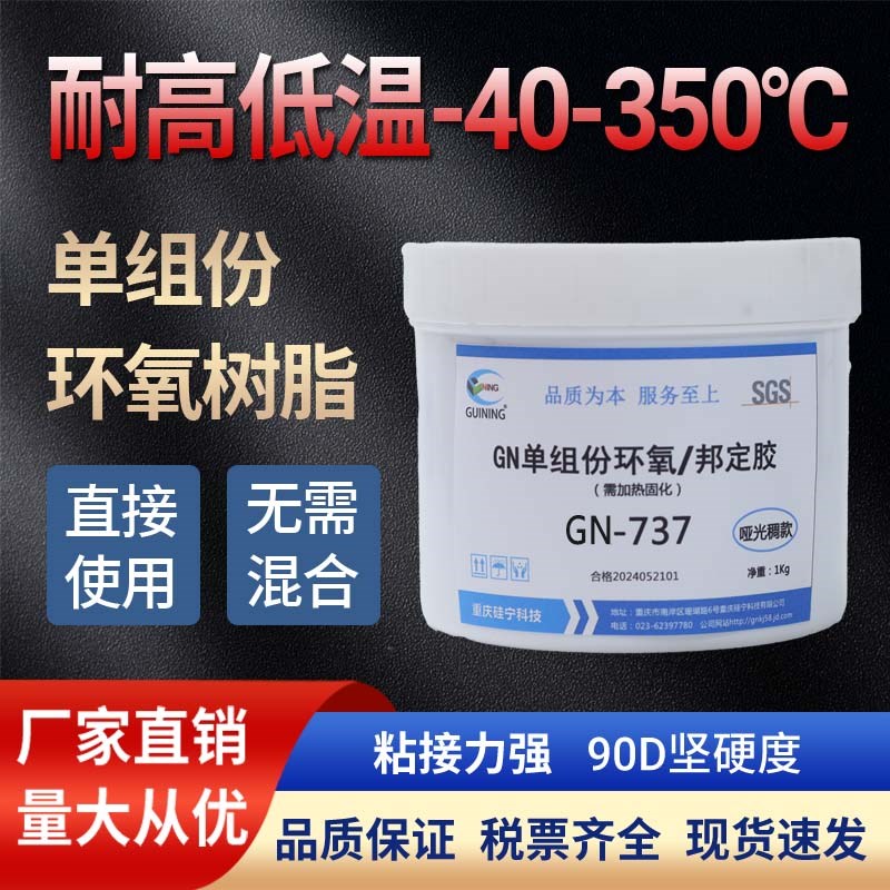 硅宁单组份环氧GN737粘接胶电感胶加热固化保密ISC导热胶水固定胶