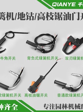 32F绿篱机油门开关手把茶叶双刃修枝机44-5/48地U钻高枝油锯油门