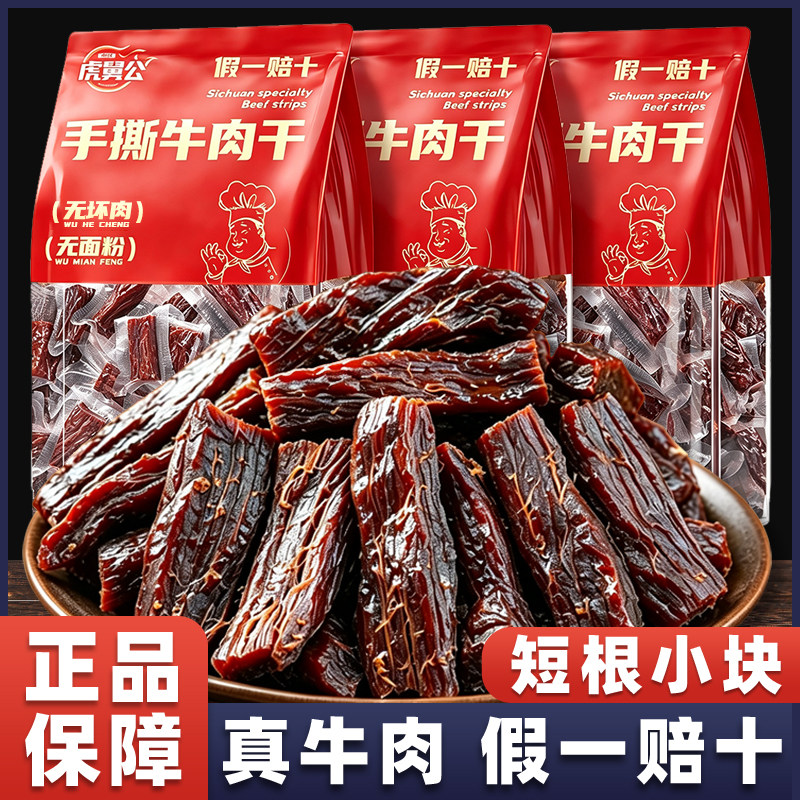 手撕牛肉干四川特产非内蒙古风干拇指牛肉条解馋休闲零食小吃食品