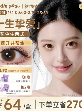 PUDDLE POP美瞳月抛2片瞳契今生西式婚礼棕色小直径彩色隐形眼镜