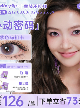 PUDDLE POP独角兽摩斯密码自然大小直径彩色美瞳隐形眼镜月抛6片