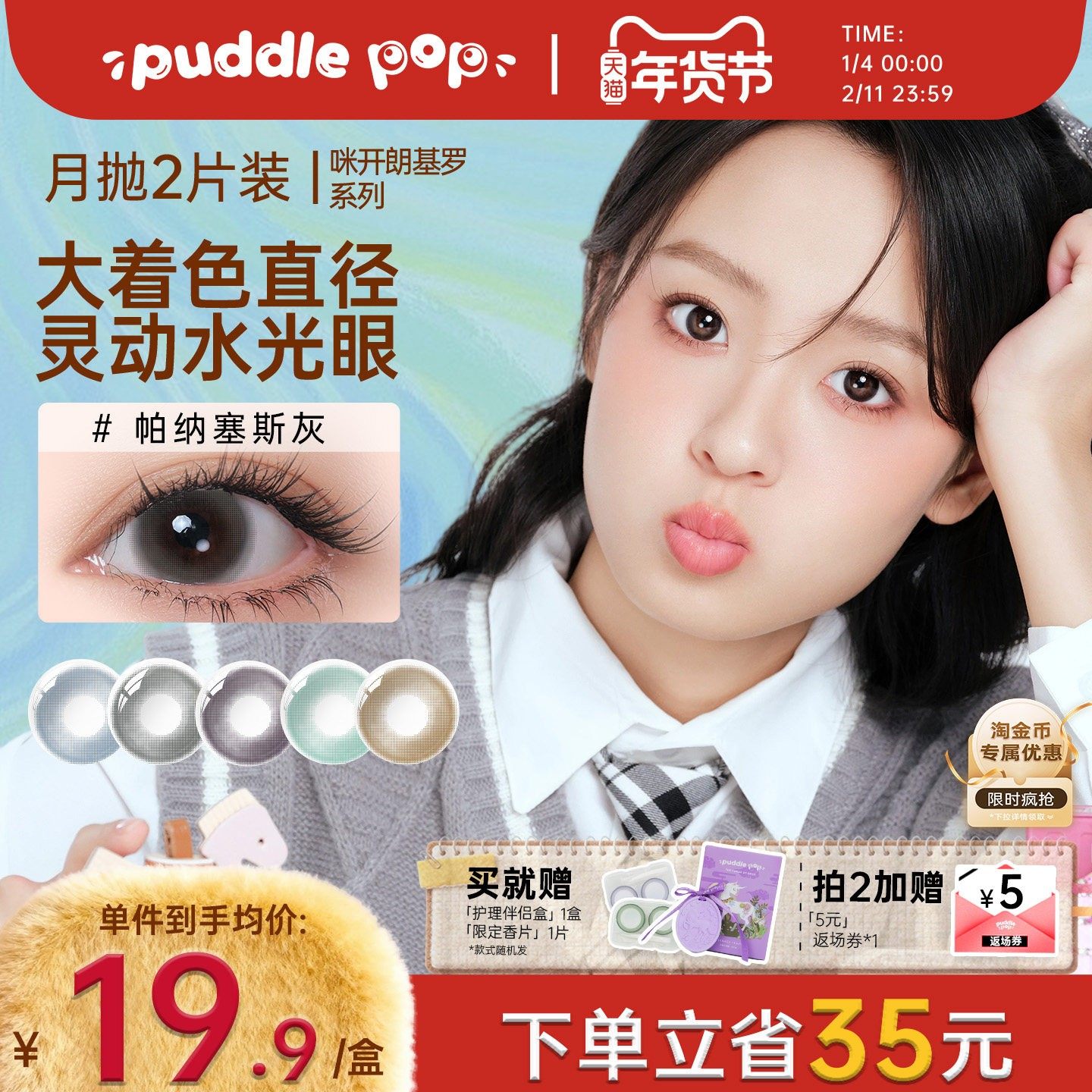 PUDDLE POP美瞳月抛2片咪开朗基罗自然通勤彩色隐形眼镜夹色工艺,隐形眼镜/护理液,彩色隐形眼镜,淘宝优惠券,粉丝福利购,淘宝优惠卷