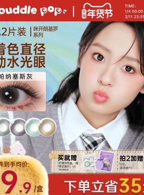 PUDDLE POP美瞳月抛2片咪开朗基罗自然通勤彩色隐形眼镜夹色工艺
