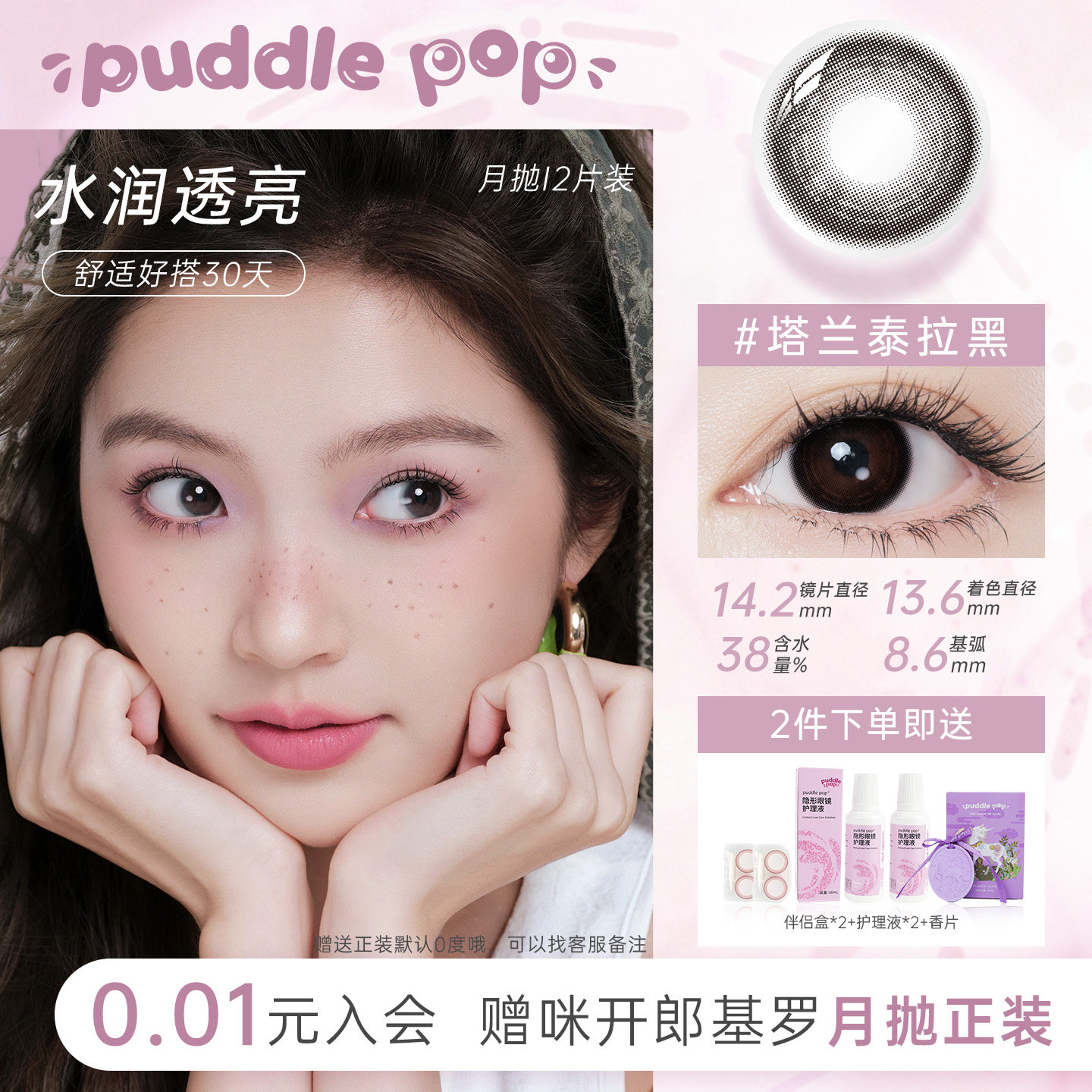 PUDDLE POP独角兽摩斯密码自然大小直径彩色美瞳隐形眼镜月抛2片