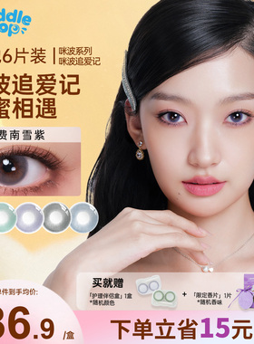 PUDDLE POP美瞳月抛6片咪波追爱记自然大小直径通勤彩色隐形眼镜