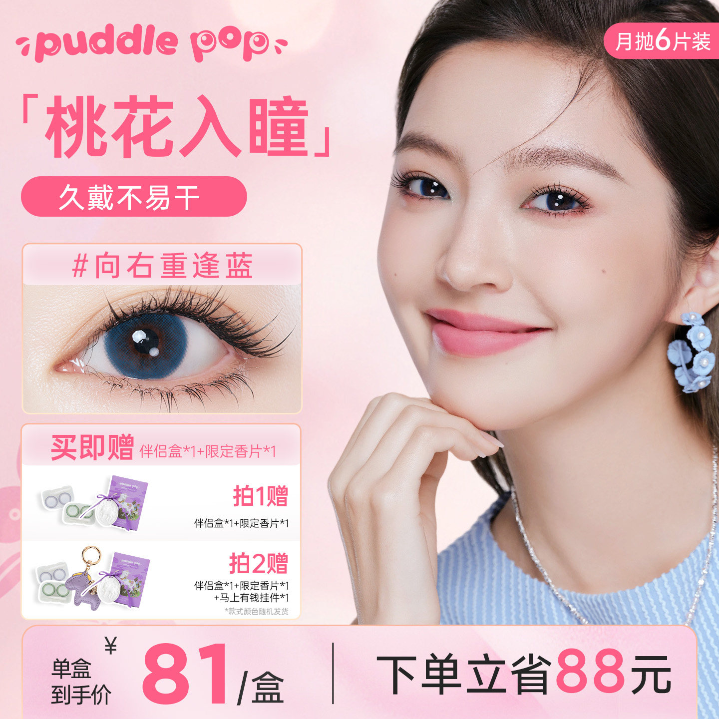 PUDDLE POP独角兽桃花约会美瞳自然彩色近视隐形眼镜月抛6片