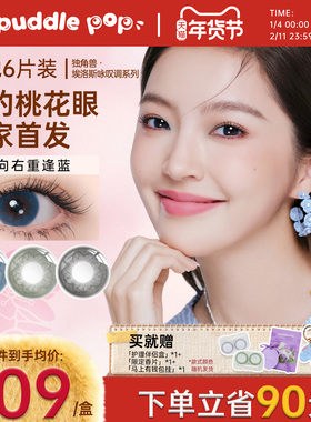 PUDDLE POP独角兽桃花约会美瞳自然彩色近视隐形眼镜月抛6片