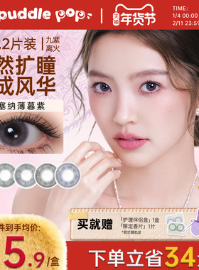 【超级立减】PUDDLE POP九紫离火美瞳自然彩色隐形眼镜月抛2片装