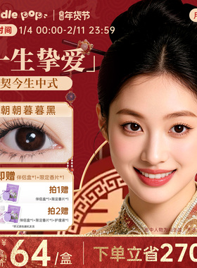 PUDDLE POP美瞳月抛2片瞳契今生中式婚礼黑色小直径彩色隐形眼镜