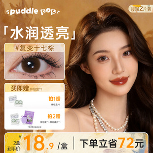 PUDDLEPOP美瞳月抛2片喵菲尔系列