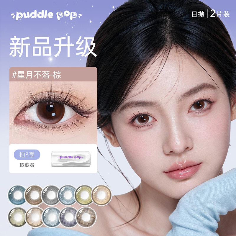 PUDDLE POP隐形眼镜美瞳日抛2片装水凝胶大直径定轴高光美瞳