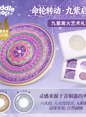 PUDDLE POP九紫离火自然约会混血美瞳彩色隐形眼镜月抛礼盒装