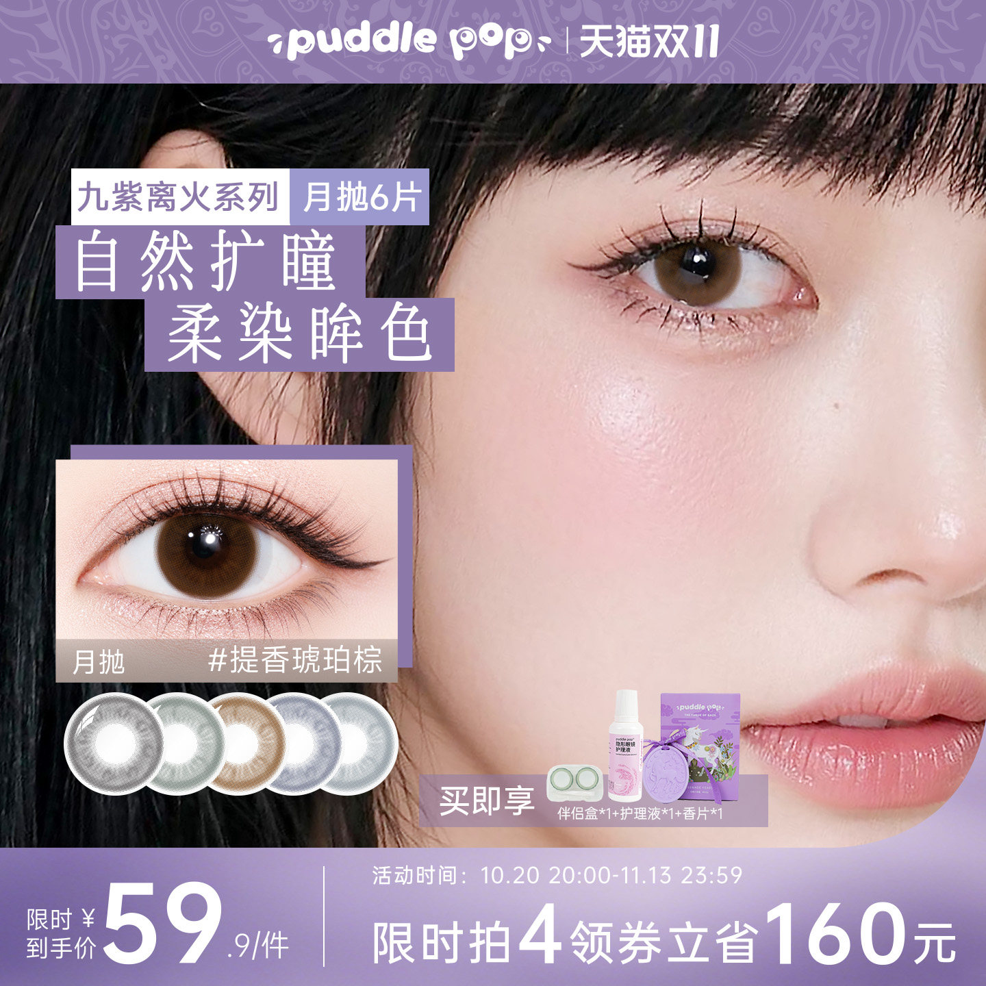 PUDDLE POP九紫离火美瞳自然彩色隐形眼镜月抛6片装