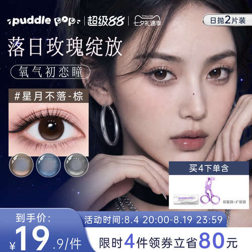 【高光定轴】puddlepop星月契日抛美瞳彩色隐形眼镜近视2片装