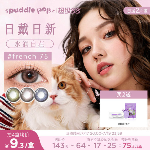 PUDDLE POP美瞳日抛2片装萌宠水凝胶自然大直径近视彩色隐形眼镜