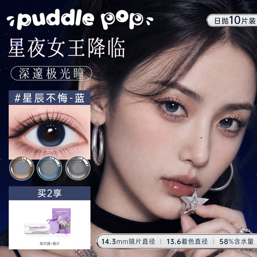 【高光定轴]puddlepop星月美瞳日抛星座彩色隐形眼镜近视学生10片