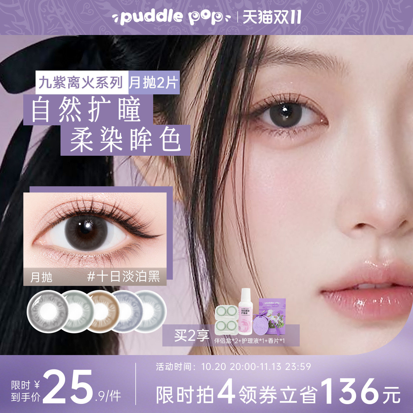 PUDDLE POP美瞳月抛2片九紫离火水凝胶隐形眼镜自然扩瞳小直径