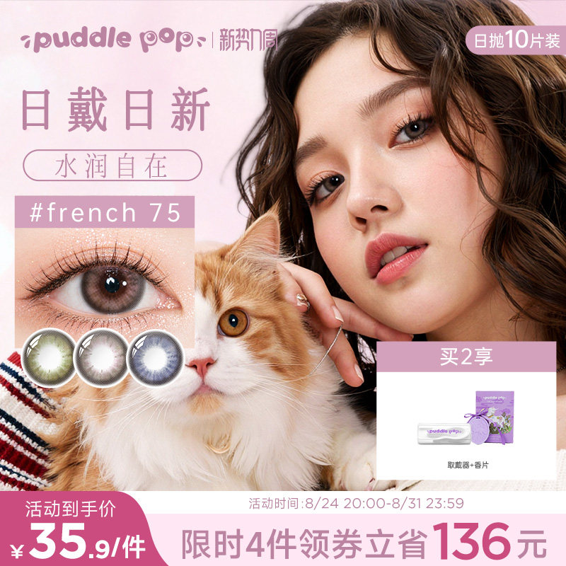 PUDDLE POP美瞳日抛10片萌宠水凝胶自然混血彩色近视隐形眼镜