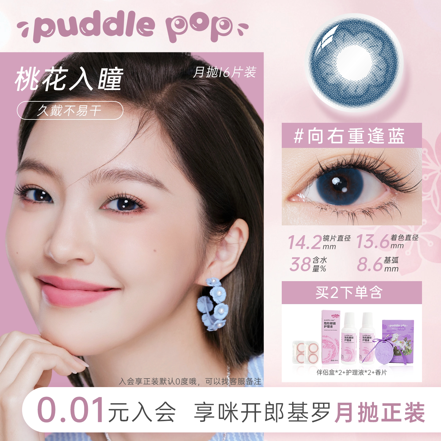 PUDDLE POP独角兽桃花约会美瞳自然彩色近视隐形眼镜月抛6片