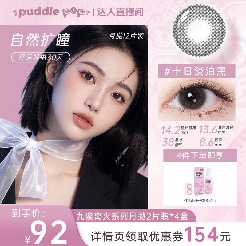 【达人直播间】PUDDLE POP美瞳月抛2片九紫离火自然彩色隐形眼镜