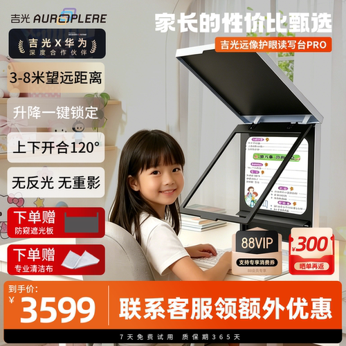 【视光中心推荐】吉光读写台Pro