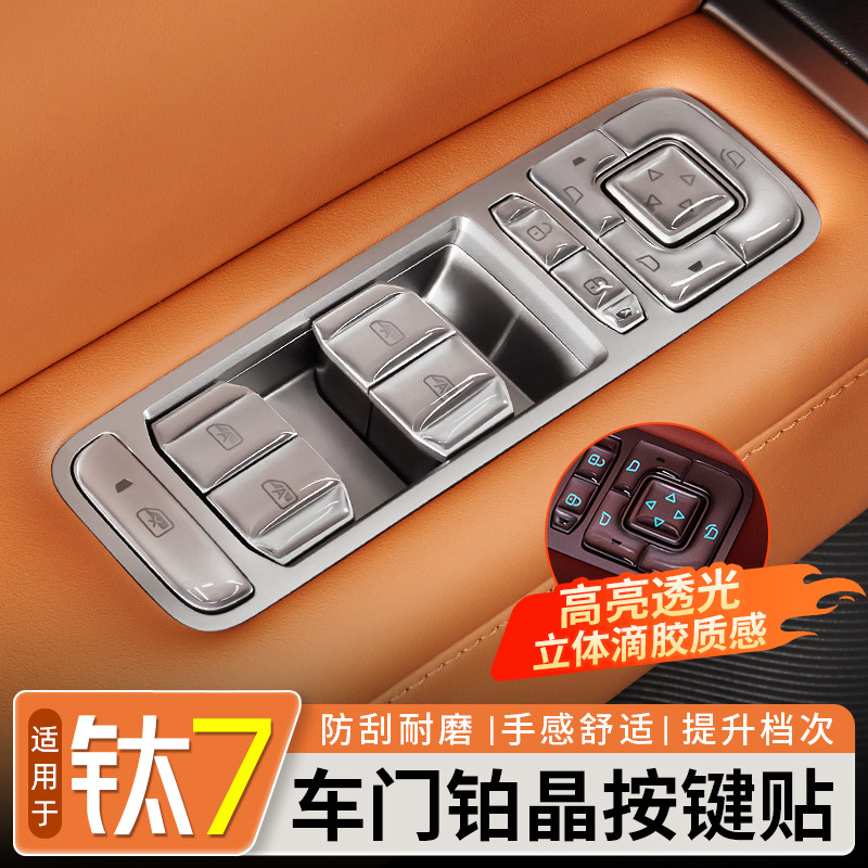 适用方程豹钛7车门按键贴中控饰板滴胶保护膜内饰改装用品大全