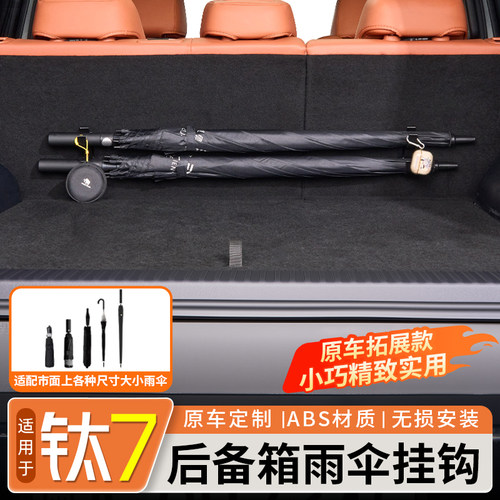 【拓展储物】钛7后备箱拓展挂钩