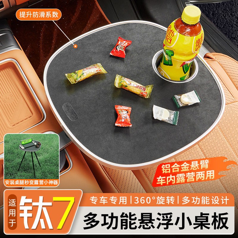 适用方程豹钛7专用悬浮旋转多功能小桌板茶杯架茶桌一体改装件