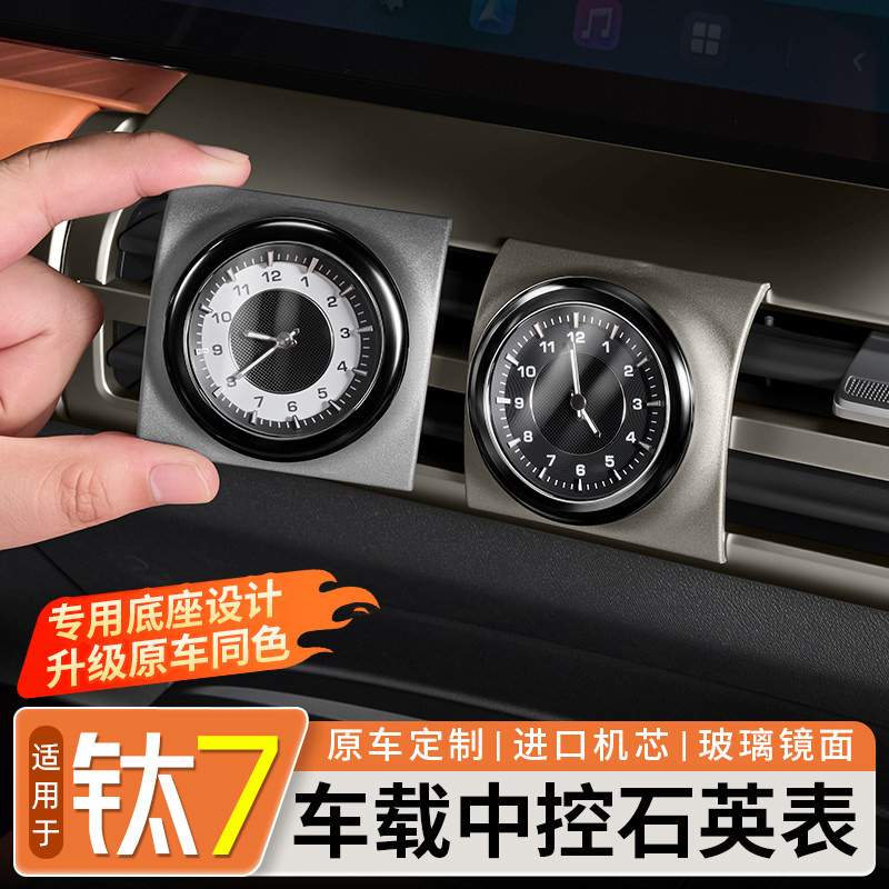 【原车同色】钛7中控石英表