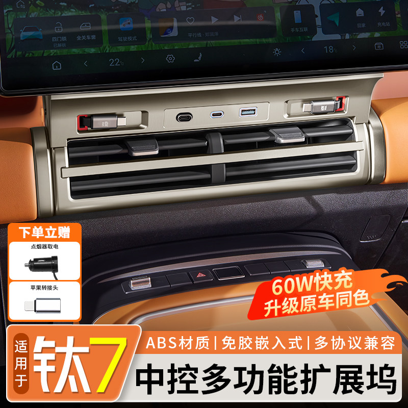 适用方程豹钛7中控多功能拓展坞屏幕车载60W快充电器内饰改装配件