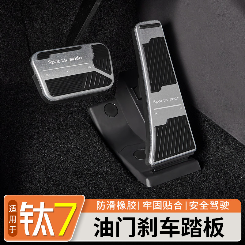 适用方程豹钛7专用铝合金刹车油门踏板内饰防滑脚踩踏板改装用品