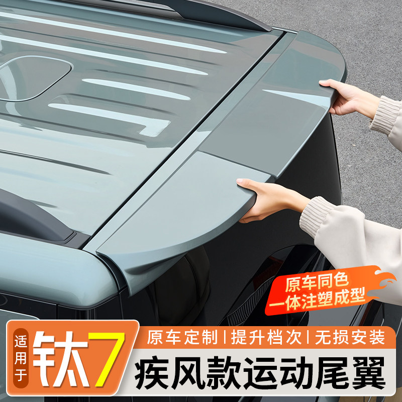 适用方程豹钛7运动款尾翼疾风款免打孔扰流板外观装饰改装饰配件