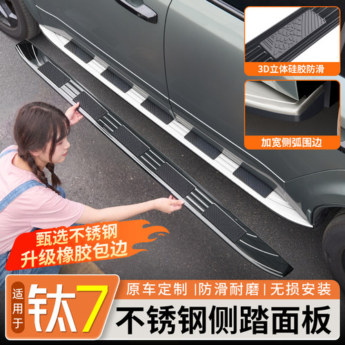【防滑全包】钛7不锈钢侧踏面板