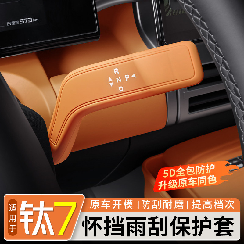 【环保硅胶】钛7怀挡档杆保护套图片