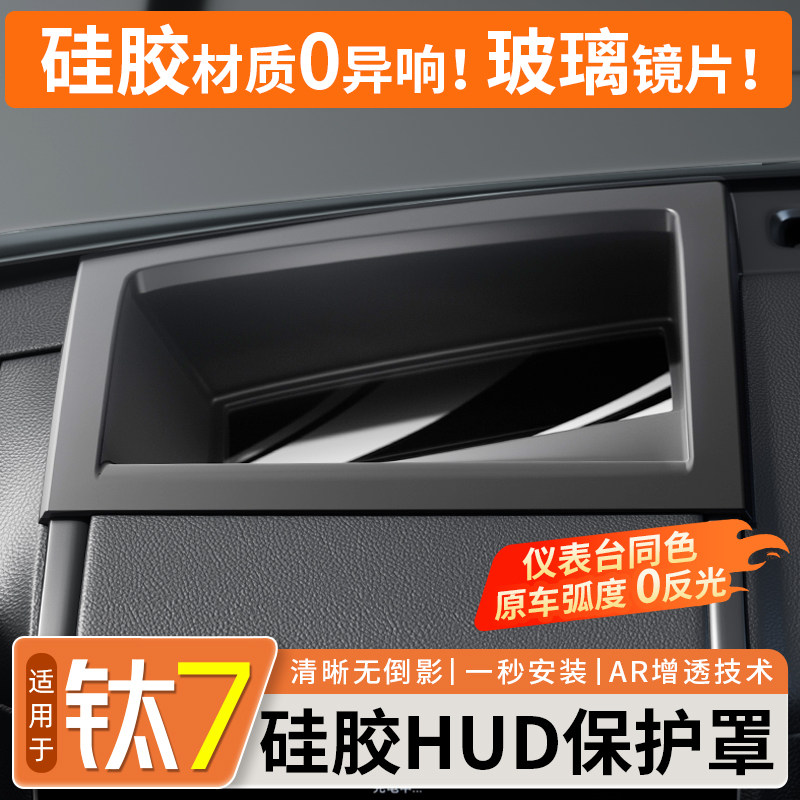 【升级全包覆盖】钛7HUD保护罩