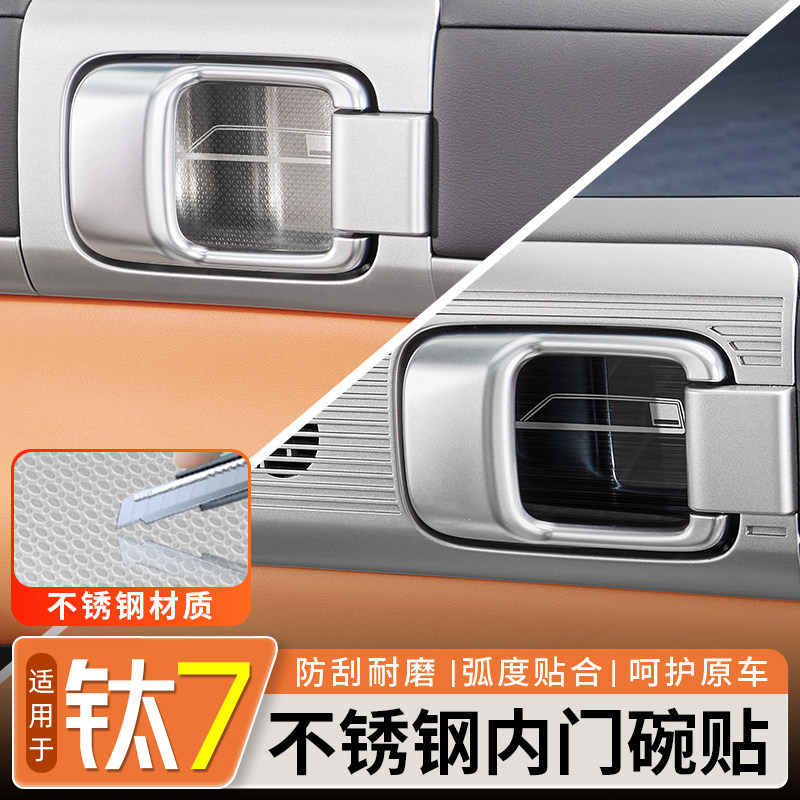 适用于方程豹钛7金属内门碗贴片不锈钢内饰改装专用拉手盖贴配件