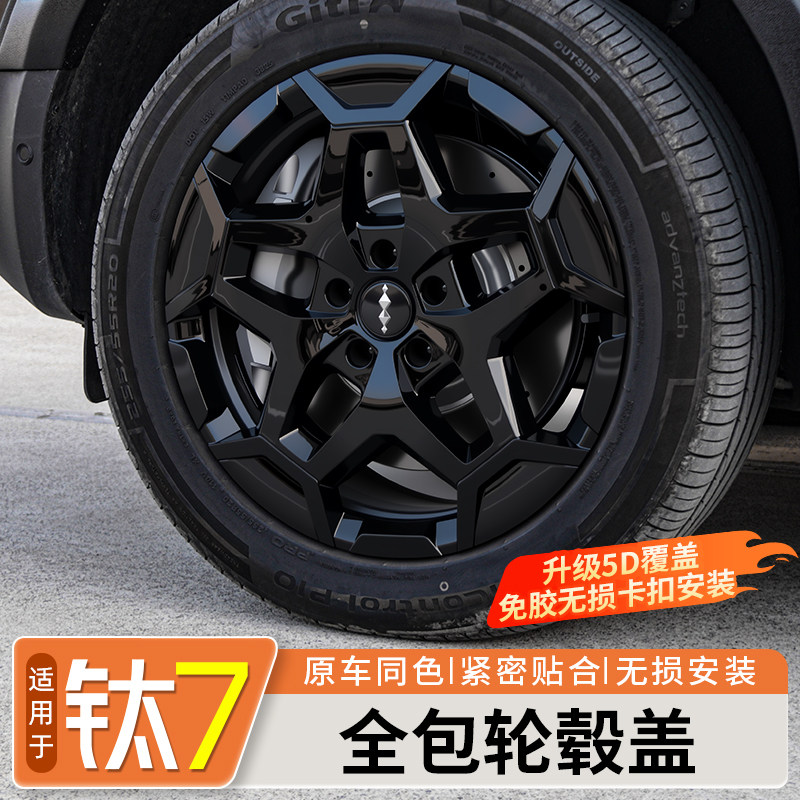 【免胶卡扣】钛7全包个性轮毂盖