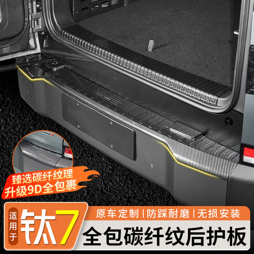 【专车专用】钛7碳纤纹后护板