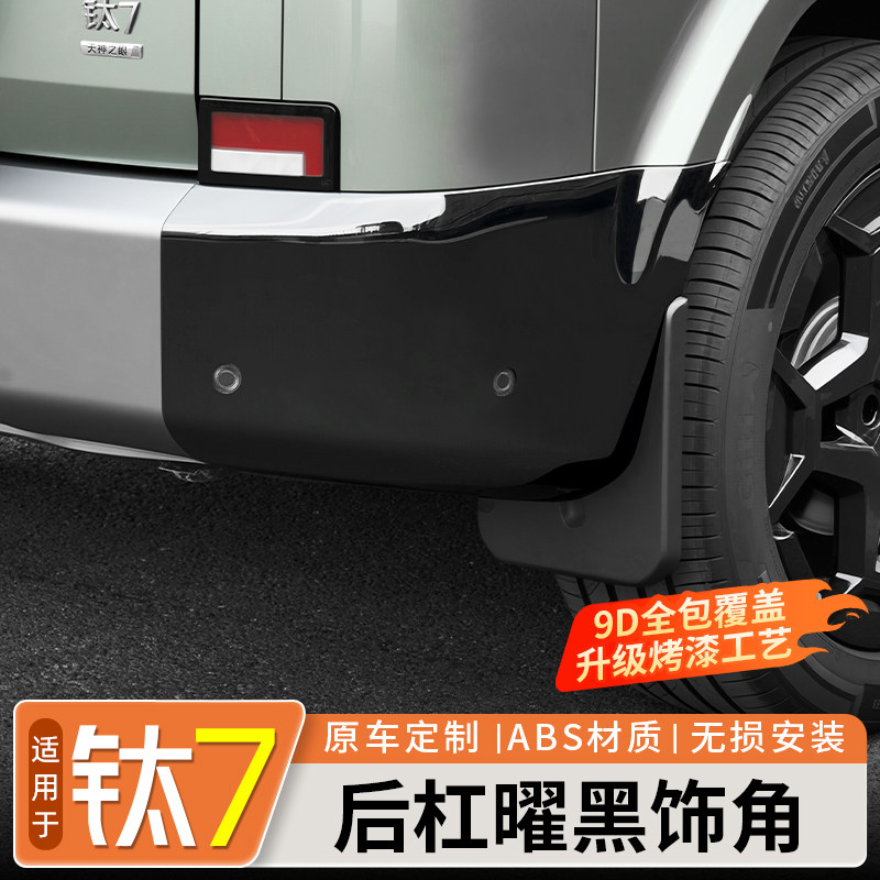 【烤漆工艺】钛7后杠防撞护角