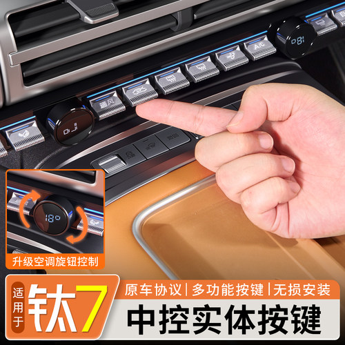 【无损安装】钛7中控实体按键