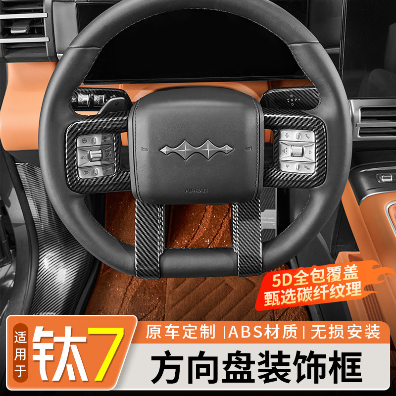 适用方程豹钛7方向盘装饰框碳纤维纹理ABS内饰贴汽车改装饰配件