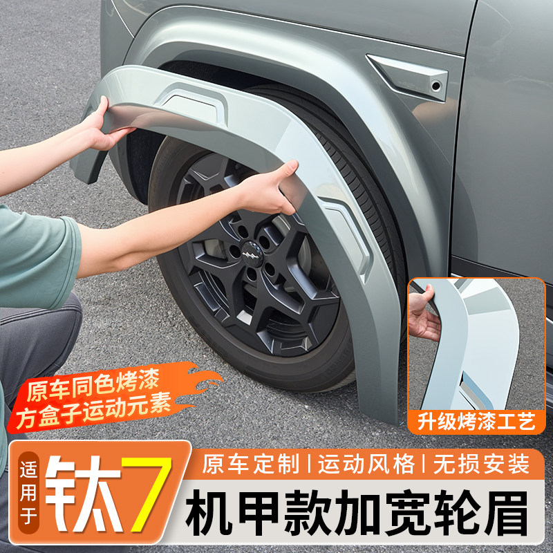 方程豹钛7机甲款加宽轮眉
