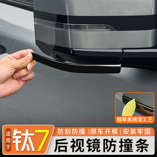 【钢琴烤漆】钛7后视镜防撞条