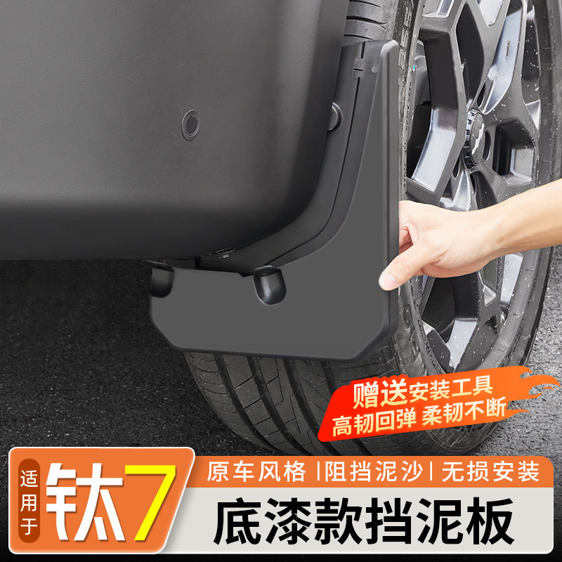 方程豹钛7【原厂同款】挡泥板图片