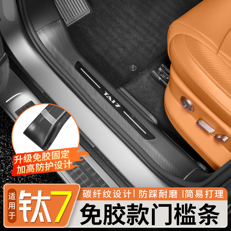 【免胶固定】钛7碳纤纹门槛条